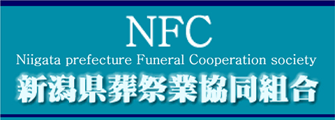 新潟県葬祭業協同組合