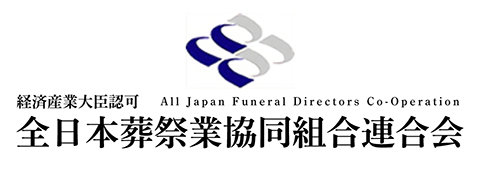 全日本葬祭業協同組合連合会