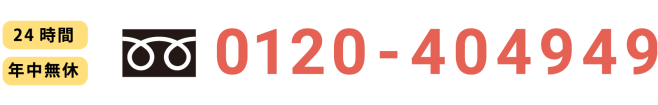 24時間いつでもご相談ください。24時間年中無休電話番号0120404949