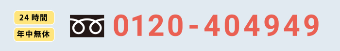 24時間年中無休電話番号0120404949